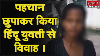 जिहादी पहचान छुपाकर किया हिंदू युवती से विवाह । #sudarshanup