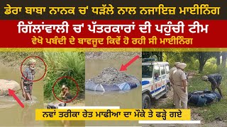 How the mafia extracts illegal sand | Police And Media Raid In Dera Baba Nanak | Live Raid Video