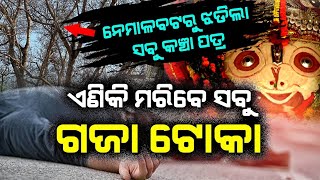 ନେମାଳ ବଟରୁ ମିଳିଲା ସଙ୍କେତ | ସତ ହେଲା ମାଳିକା | @Satya Bhanja