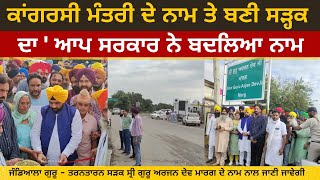 AAP changed the name of the road | The road was named former Congress minister | Jandiala -Tarntaran