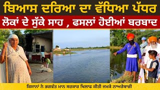Increased level of Beas river | People with fear | farmer Protest Against Bhagwant Maan Govt,