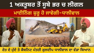 Kuldeep Singh Dhaliwal Big Statement On Sand Mining In Punjab | Be Happy Punjabiyo |ਸਸਤੀ ਮਿਲੇਗੀ ਰੇਤ