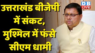 Uttarakhand BJP में संकट,मुश्मिल में फंसे CM Pushkar Dhami | Uttarakhand में BJP बदल सकती है CM !
