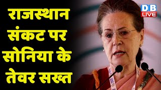 Rajasthan संकट पर Sonia Gandhi के तेवर सख्त | दबाव में फैसला बदलने को तैयार नहीं Congress | #dblive