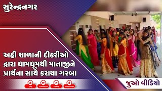 સુરેન્દ્રનગર: અનિંદ્રા ગામે કુ. એમ આર ગાર્ડી વિદ્યાલય ખાતે ગરબાનું આયોજન, દીકરીઓ ઘૂમી ગરબાના તાલે