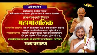 Mahamaanglik | Aacharya Vishwaratnasagar Soorishwar Ji Maharaj | Goregaon, Mumbai | 26/09/22