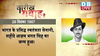 28 September 2022 | आज का इतिहास|Today History |Tareekh Gawah Hai | Current Affairs In Hindi #DBLIVE