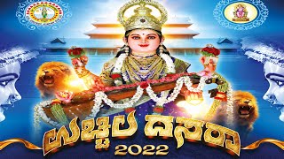 ಶ್ರೀ ಮಹಾಲಕ್ಷ್ಮಿ ದೇವಸ್ಥಾನ | ಉಚ್ಚಿಲ ದಸರಾ 2022 || DAY 1 || V4NEWS  LIVE