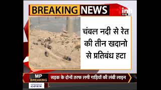 मुरैना के चंबल नदी से रेत की 3 खदान || इनसे रेत का खनन सरकार की खनन नीति के अनुसार होगा शुरू