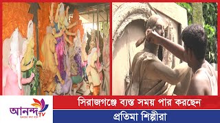 সিরাজগঞ্জে ব্যস্ত সময় পার করছেন প্রতিমা শিল্পীরা | Ananda Tv Prime News