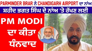 Parminder Brar ਨੇ Chandigarh Airport ਦਾ ਨਾਂਅ ਸ਼ਹੀਦ ਭਗਤ ਸਿੰਘ ਦੇ ਨਾਂਅ ਤੇ ਰੱਖਣ ਲਈ PM Modi ਦਾ ਕੀਤਾ ਧੰਨਵਾਦ