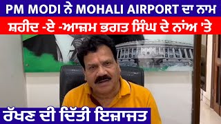 PM Modi ਨੇ Mohali Airport ਦਾ ਨਾਮ ਸ਼ਹੀਦ -ਏ -ਆਜ਼ਮ ਭਗਤ ਸਿੰਘ ਦੇ ਨਾਂਅ 'ਤੇ ਰੱਖਣ ਦੀ ਦਿੱਤੀ ਇਜ਼ਾਜਤ