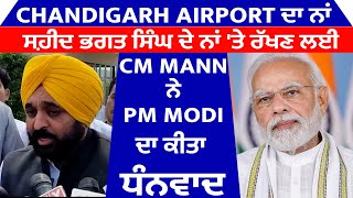 Chandigarh Airport ਦਾ ਨਾਂ ਸ਼ਹੀਦ ਭਗਤ ਸਿੰਘ ਦੇ ਨਾਂ 'ਤੇ ਰੱਖਣ ਲਈ CM Mann ਨੇ PM Modi ਦਾ ਕੀਤਾ ਧੰਨਵਾਦ