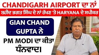 Chandigarh Airport ਦਾ ਨਾਂ ਸ਼ਹੀਦ ਭਗਤ ਸਿੰਘ ਦੇ ਨਾਂ ਰੱਖਣ 'ਤੇ Gian Chand Gupta ਨੇ PM Modi ਦਾ ਕੀਤਾ ਧੰਨਵਾਦ।