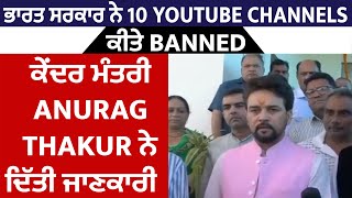 ਭਾਰਤ ਸਰਕਾਰ ਨੇ 10 Youtube channels ਕੀਤੇ Banned, ਕੇਂਦਰ ਮੰਤਰੀ Anurag Thakur ਨੇ ਦਿੱਤੀ ਜਾਣਕਾਰੀ
