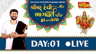 ShriMad Devi Bhagvat Katha || Pu Jigneshdada Radhe Radhe || Becharaji, Gujarat || Day 01