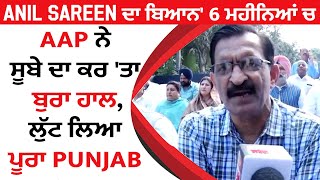 Exclusive : Anil Sareen ਦਾ ਬਿਆਨ' 6 ਮਹੀਨਿਆਂ ਚ AAP ਨੇ ਸੂਬੇ ਦਾ ਕਰ 'ਤਾ ਬੁਰਾ ਹਾਲ,ਲੁੱਟ ਲਿਆ ਪੂਰਾ Punjab