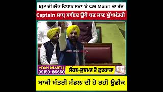 CM Mann ਨੇ BJP ਦੀ ਜਨਤਾ ਵਿਧਾਨ ਸਭਾ 'ਤੇ ਕੱਸਿਆ ਤੰਜ, Captain ਇਸ 'ਚ ਬਣਨਗੇ ਮੁੱਖਮੰਤਰੀ