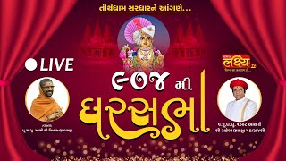 LIVE || Divya Satsang Ghar Sabha 904 || Pu. Nityaswarupdasji Swami || Sardhar, Gujarat
