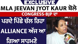 Exclusive : MLA Jeevan Jyot Kaur ਬੋਲੇ Congress-BJP ਦਾ ਪਰਦੇ ਪਿੱਛੇ ਚੱਲ ਰਿਹਾ Alliance ਅੱਜ ਆ ਗਿਆ ਸਾਹਮਣੇ