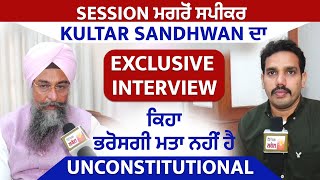Session ਮਗਰੋਂ ਸਪੀਕਰ Kultar Sandhwan ਦਾ Exclusive Interview, ਕਿਹਾ ਭਰੋਸਗੀ ਮਤਾ ਨਹੀਂ ਹੈ Unconstitutional