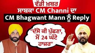 ਸਾਬਕਾ CM Channi ਦਾ CM Bhagwant Mann ਨੂੰ Reply,"ਦੱਸੋ ਕੀ ਪੁੱਛਣਾ, ਮੈਂ 24 ਘੰਟੇ ਹਾਜ਼ਰ"