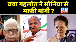 क्या Ashok Gehlot ने Sonia Gandhi से माफ़ी मांगी ? Rahul gandhi |sachin pilot | Bharat Jodo Yatra