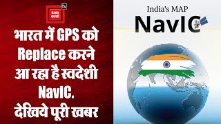 भारत को जल्द मिलेगा स्वदेशी NavIC Navigation System, GPS को करेगा Replace