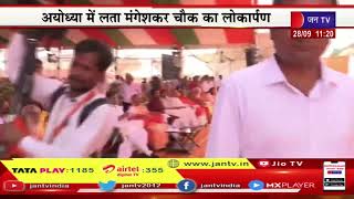 CM Yogi Live | सीएम योगी आदित्यनाथ का अयोधया दौरा, लता मंगेशकर चौक का लोकार्पण | JAN TV