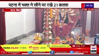 Bihar Patna के नौलखा मंदिर में भक्त ने शारदीय नवरात्र में सीने पर 21 कलश रख करते हैं आराधना