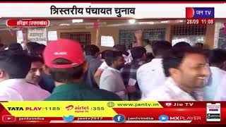 Haridwar News | त्रिस्तरीय पंचायत चुनाव,हरिद्वार  पंचायत चुनाव के लिए मतगणना जारी | JAN TV