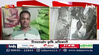 MP News: जिले में Food की कमी से परेशान Public, इधर खाद्य अधिकारी का रिश्वत लेते Video Viral..