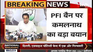PFI Banned : PFI Ban पर Kamal Nath का बड़ा बयान, कही यह बड़ी बात || MP News
