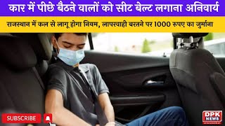 Rear seat belt: राजस्थान में कार में पीछे बैठने वालों को बेल्ट ना लगाने पर 1000 रुपए का जुर्माना
