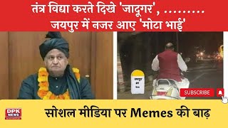 Rajasthan:सोशल मीडिया पर Memes की बाढ़ | तंत्र विद्या करते दिखे 'जादूगर', जयपुर में नजर आए 'मोटा भाई