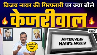 Vijay Nair की CBI गिरफ़्तारी पर क्या बोले Arvind Kejriwal | Modi Vs Kejriwal | Gujarat Elections 2022