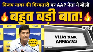 Saurabh Bharadwaj ने Vijay Nair के CBI Arrest पर कही बड़ी बात | AAP Vs BJP | Kejriwal Vs Modi