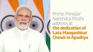 Prime Minister Narendra Modi's address at the dedication of Lata Mangeshkar Chowk in Ayodhya | PMO