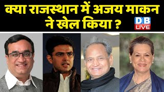 क्या Rajasthan में Ajay Maken ने खेल किया ? rajasthan political crisis |sonia gandhi news | #dblive