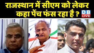 Rajasthan में CM को लेकर कहा पेंच फंस रहा है ? rajasthan political crisis | sonia gandhi news |
