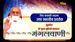 Shri Subhadra Muni Ji Maharaj | Mangal Pravachan | श्री सुभद्र मुनि जी महाराज | EP - 01 | 28/09/22