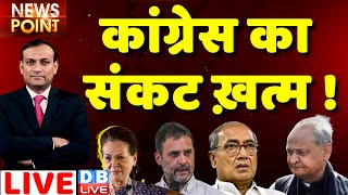 #dblive News Point Rajiv : Congress का संकट ख़त्म ! Congress President Election | bharat jodo yatra