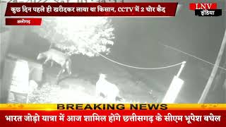 Aligarh : करनाल में घर के बाहर खड़ा ट्रैक्टर चोरी,CCTV में 2 चोर कैद