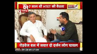 HTET  की वैधता समेत अन्य मुद्दों पर शिक्षा मंत्री Kanwar Pal Gujjar से Janta Tv की खास बातचीत