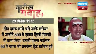 29 September 2022 | आज का इतिहास|Today History |Tareekh Gawah Hai | Current Affairs In Hindi #DBLIVE