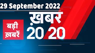 29 September 2022 |अब तक की बड़ी ख़बरें |Top 20 News | Breaking news | Latest news in hindi |#dblive