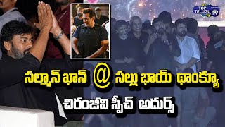 Chiranjeevi Great Words about Salman Khan | Godfather Pre Release Event | Ananthapur |Top Telugu TV