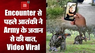Viral Video: J&K में एनकाउंटर से पहले सेना के जवान और आतंकवादी के बीच हुई Video Call पर बातचीत।