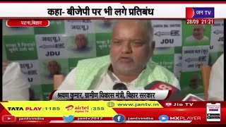 Patna Bihar | PFI Ban पर ग्रामीण विकास मंत्री श्रवण कुमार का बयान, कहा BJP पर भी लगे प्रतिबंध