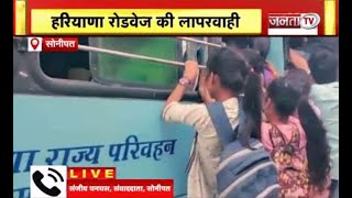Haryana Roadways की लापरवाही, महिलाओं की बसों में लड़के कर रहे सफर, लड़कियां गेट पर लटकने को मजबूर